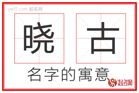 晓古的名字含义