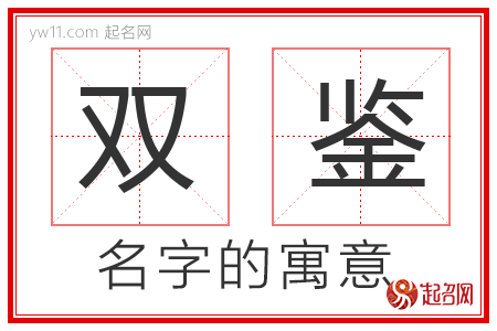 双鉴的名字含义