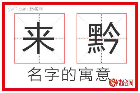 来黔的名字含义