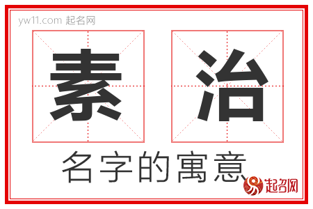 素治的名字含义