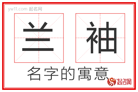 兰袖的名字含义