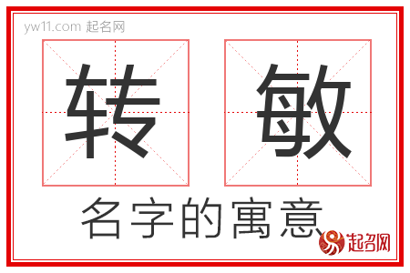 转敏的名字含义