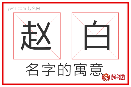 赵白的名字含义