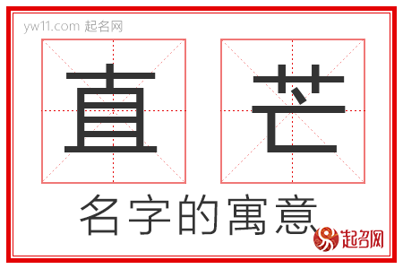 直芒的名字寓意