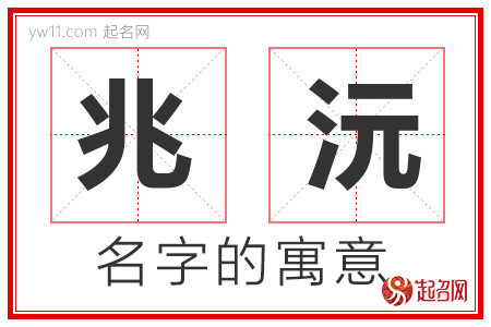 兆沅的名字解释