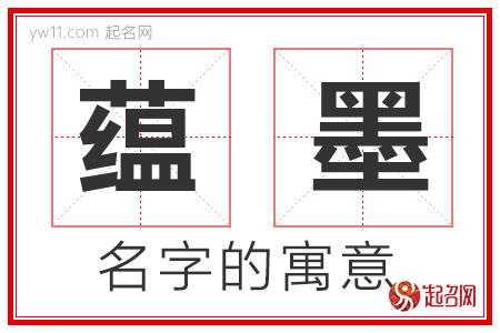 蕴墨的名字解释