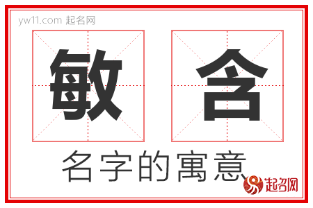 敏含的名字含义