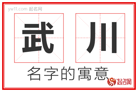 武川的名字含义