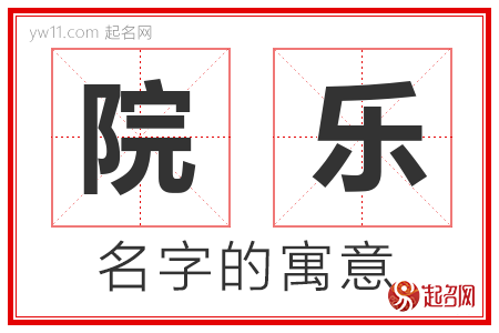 院乐的名字含义