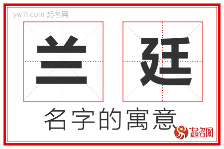 兰廷的名字含义