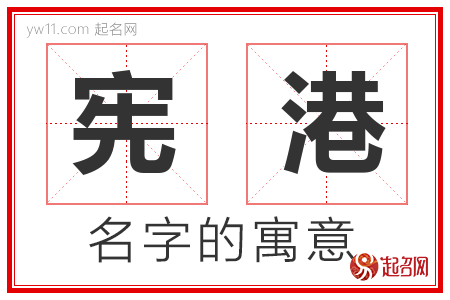 宪港的名字解释