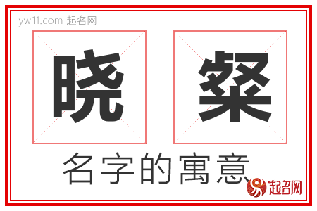 晓粲的名字含义