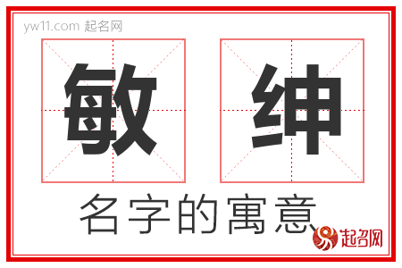 敏绅的名字含义