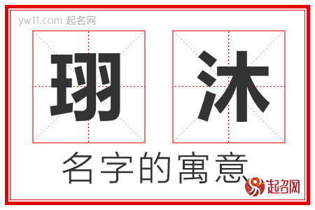 珝沐的名字寓意