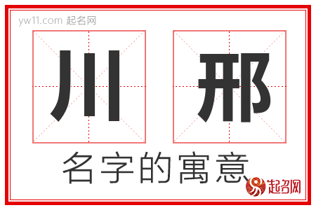 川邢的名字含义