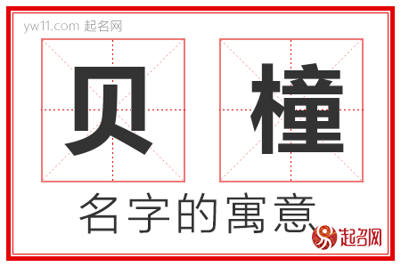 贝橦的名字含义