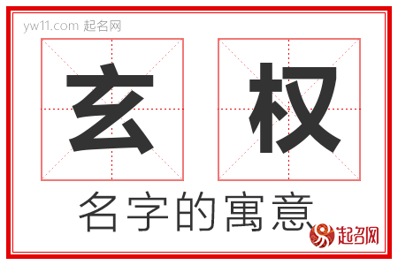 玄权的名字含义