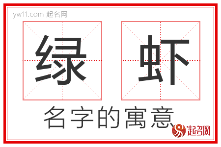 绿虾的名字含义