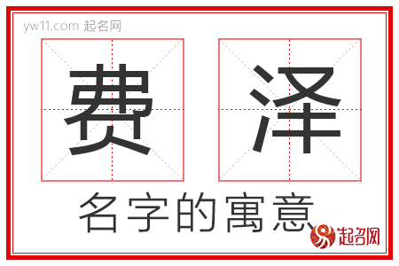 费泽的名字含义