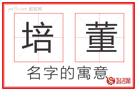 培董的名字解释