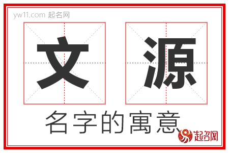 文源的名字寓意