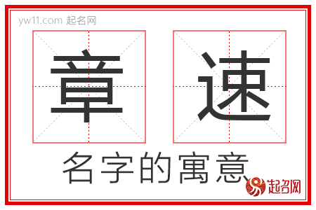 章速的名字寓意