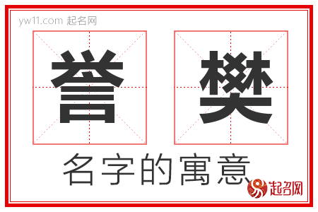 誉樊的名字含义