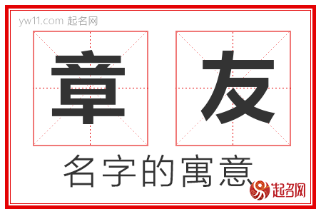 章友的名字含义