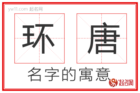 环唐的名字含义