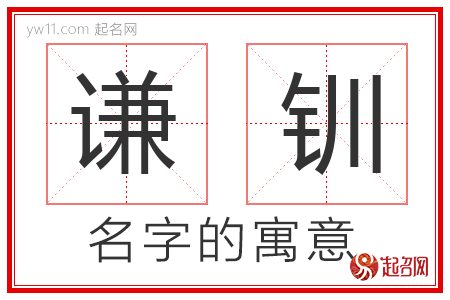 谦钏的名字寓意