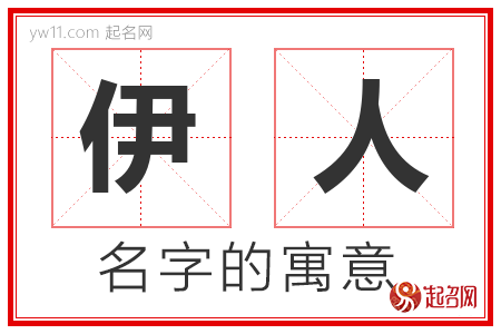 伊人的名字含义