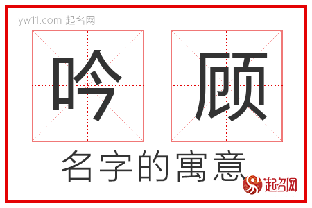 吟顾的名字含义