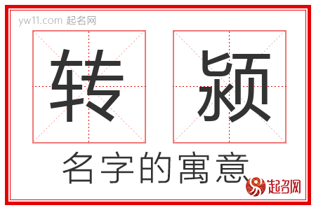 转颍的名字含义