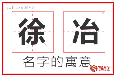 徐冶的名字含义