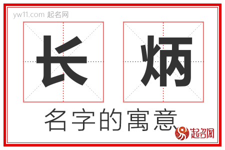 长炳的名字含义