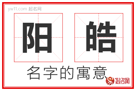 阳皓的名字含义