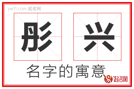 彤兴的名字寓意