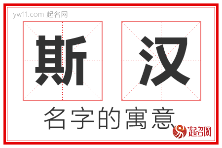 斯汉的名字含义