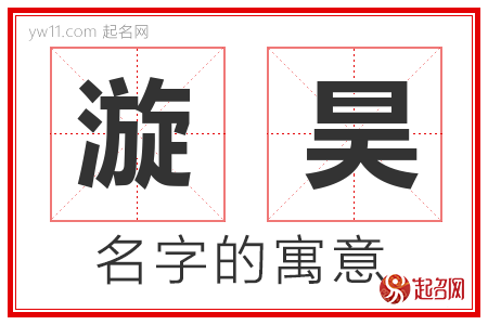 漩昊的名字解释