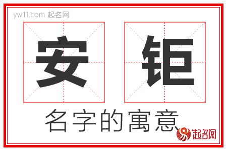 安钜的名字含义