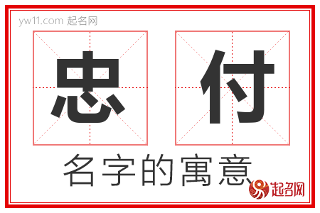 忠付的名字解释