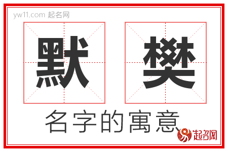 默樊的名字含义