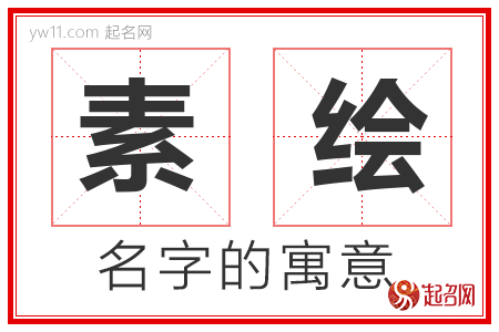 素绘的名字含义