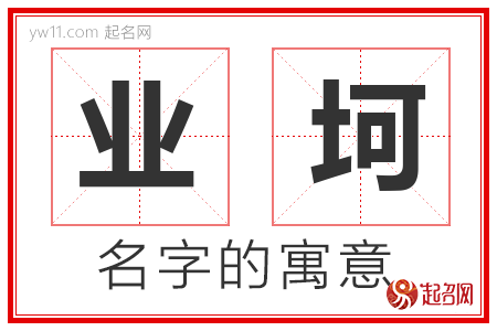 业坷的名字含义