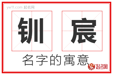 钏宸的名字寓意