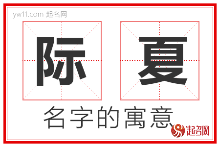 际夏的名字解释