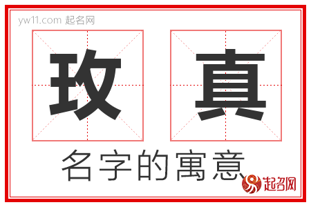 玫真的名字含义