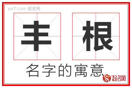 丰根的名字含义