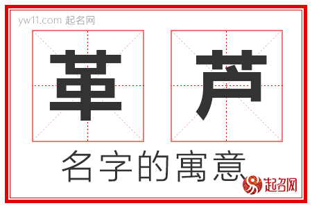 革芦的名字寓意