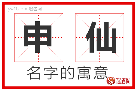 申仙的名字含义